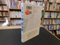 「日本行脚　俳句旅」