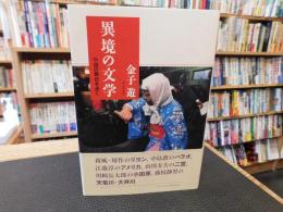 「異境の文学」