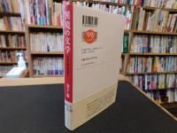 「異境の文学」