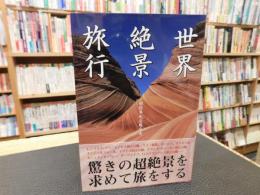 「世界絶景旅行」