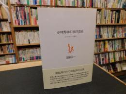 「小林秀雄の批評芸術」　エクスタシーの哲学