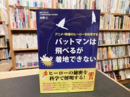 「バットマンは飛べるが着地できない」