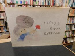「いわさきちひろ 　愛と平和の画集」