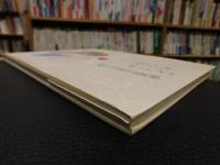 「いわさきちひろ 　愛と平和の画集」