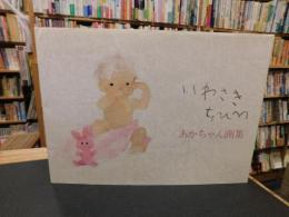 「いわさきちひろ　あかちゃん画集」