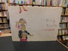 「いわさきちひろ　こども百態画集」