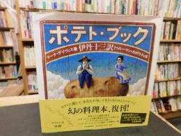 「ポテト・ブック　復刊」