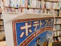 「ポテト・ブック　復刊」