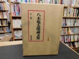 「八木亀太郎論文集」