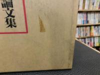「八木亀太郎論文集」