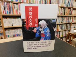 「異境の文学」