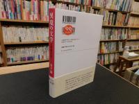 「異境の文学」