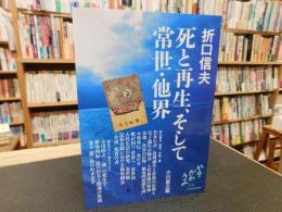 「折口信夫　死と再生、そして常世・他界」
