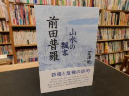 「山水の飄客　前田普羅」