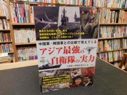 「アジア最強の自衛隊の実力」　中国軍・韓国軍との比較で見えてくる
