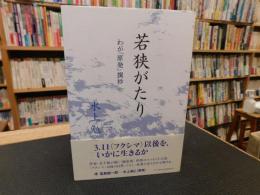 「若狭がたり」　わが原発撰抄