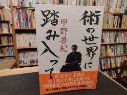 「術の世界に踏み入って」