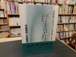 「縁の森」　武術稽古研究会松聲館の歩み