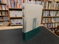 「縁の森」　武術稽古研究会松聲館の歩み
