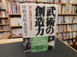 「武術の創造力」　技と術理から道具まで