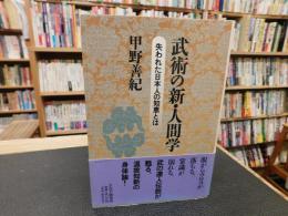 「武術の新・人間学」　失われた日本人の知恵とは