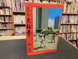 「改訂版　太極拳」　より多くの人の健康のために