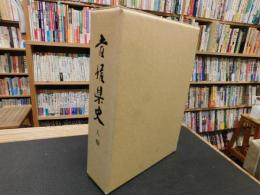 「愛媛県史　人物」