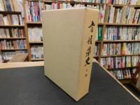 「愛媛県史　人物」
