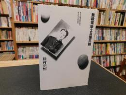 「無級建築士自筆年譜」