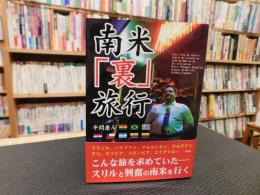 南米「裏」旅行