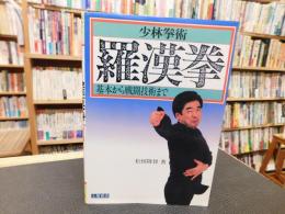 「少林拳術　羅漢拳」　 基本から戦闘技術まで