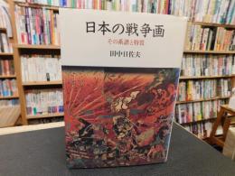 「日本の戦争画」　その系譜と特質