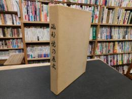 「砥部焼の歴史」