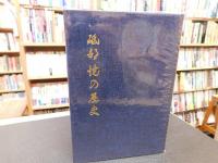 「砥部焼の歴史」