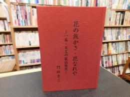 「花の旅かさ・花なれや」　　一茶・兎文の歌仙発見