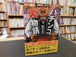 「パチンコ裏物語」