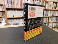 「パチンコ裏物語」