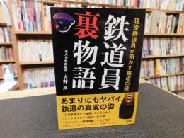 「鉄道員裏物語」　現役鉄道員が明かす鉄道の謎