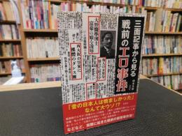 「三面記事から見る 戦前のエロ事件」