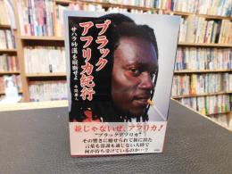 「ブラックアフリカ紀行」　 サハラ砂漠を縦断せよ