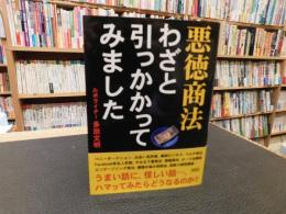 「悪徳商法　わざと引っかかってみました」