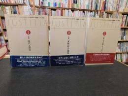 「ユスティティア　文化社会史からの超学際　１+２+３　３冊セット」
