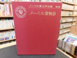 「ノーベル賞文学全集　別巻」