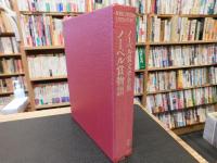 「ノーベル賞文学全集　別巻」