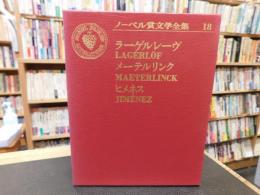 「ノーベル賞文学全集　18 　ラーゲルレーヴ.　メーテルリンク.　ヒメネス」