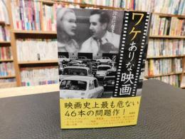 「ワケありな映画」