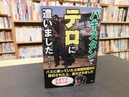 「パキスタンでテロに遭いました」