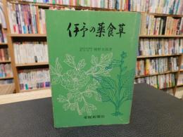 「伊予の薬食草」