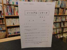 「ソーシアル・リサーチ　第３６号」　愛媛県