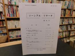 「ソーシアル・リサーチ　第３４号」　愛媛県
